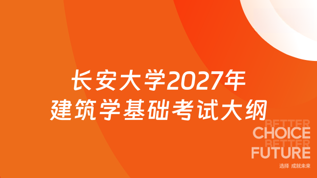 长安大学2027年建筑学基础考试大纲