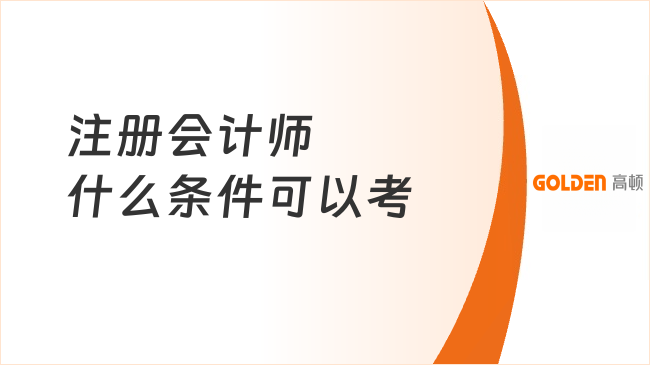 注册会计师什么条件可以考?考试通过率高吗?