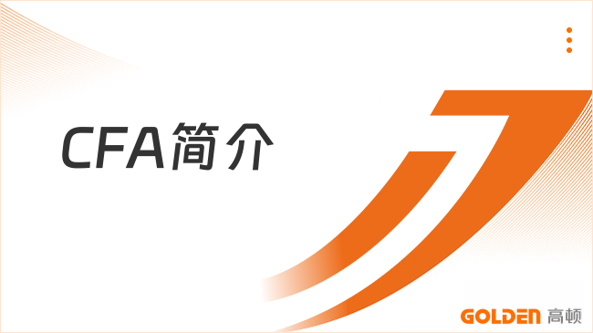 CFA简介