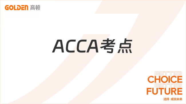 ACCA考点
