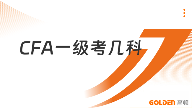 2027年CFA一级考几科?一篇看懂!