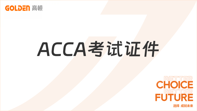 ACCA考试证件