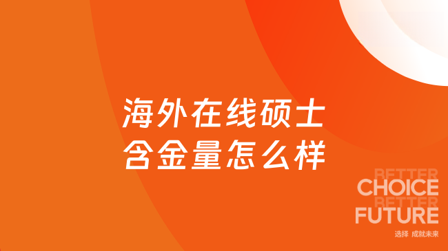 海外在线硕士含金量怎么样？国内线上攻读，职场晋升能用吗