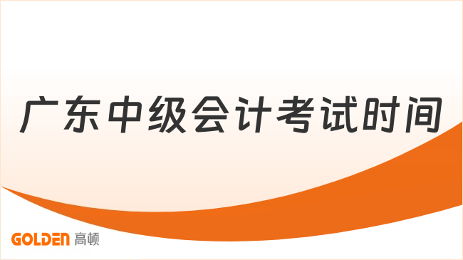 2026年广东中级会计考试时间9月5日至6日!已结束!