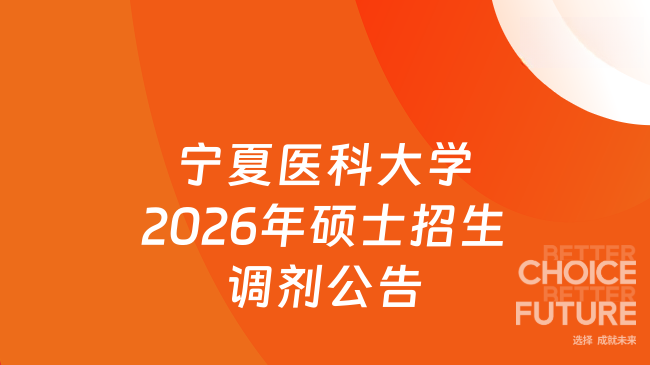 新消息！宁夏医科大学2026年硕士研究生招生调剂公告