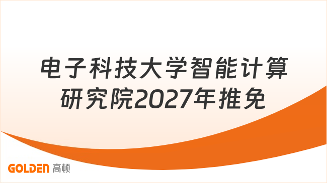 电子科技大学智能计算研究院2027年推免
