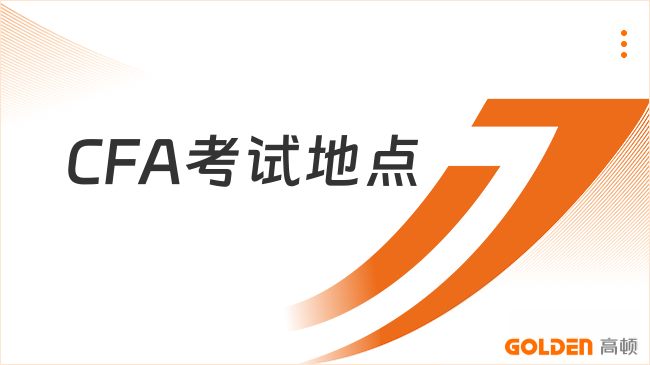 CFA考试地点