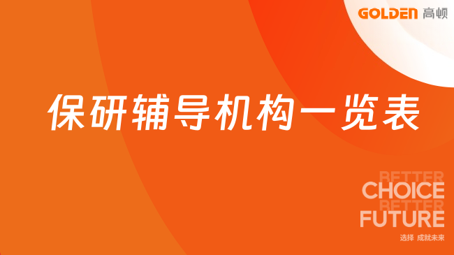 保研辅导机构一览表,几万元左右