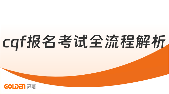 2027年cqf报名考试全流程解析,速看!