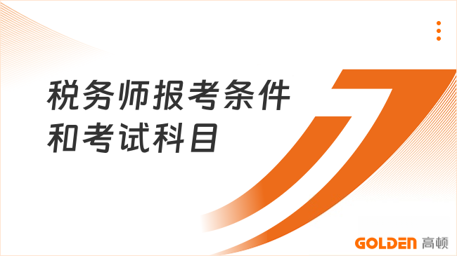税务师报考条件和考试科目