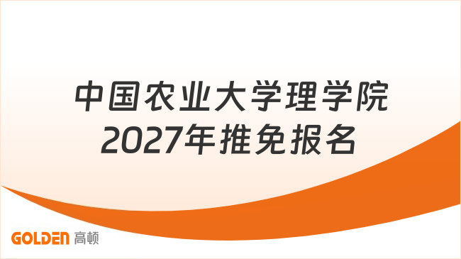 中国农业大学理学院2027年推免报名