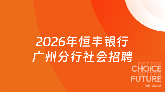 2026年恒丰银行广州分行社会招聘