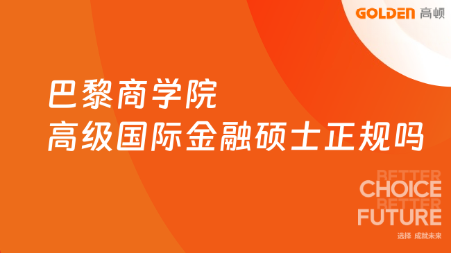 巴黎商学院高级国际金融硕士正规吗？三皇冠认证含金量全解
