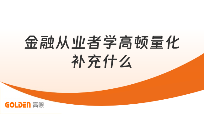 金融从业者学高顿量化补充什么