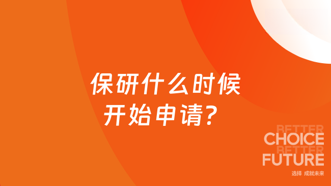 保研什么时候开始申请?