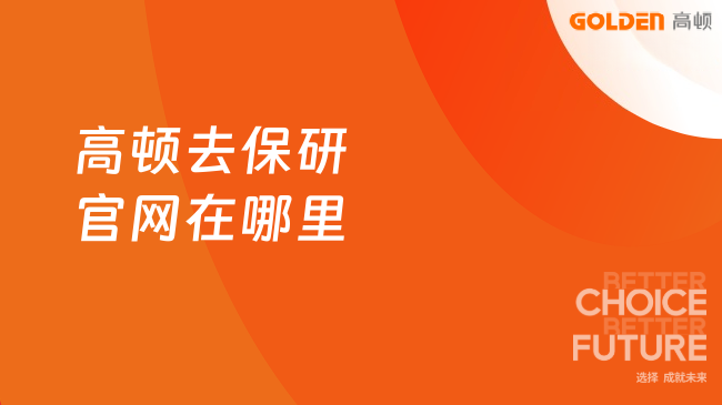 高顿去保研官网在哪里,报名前必看