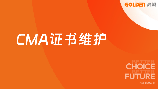 CMA证书维护