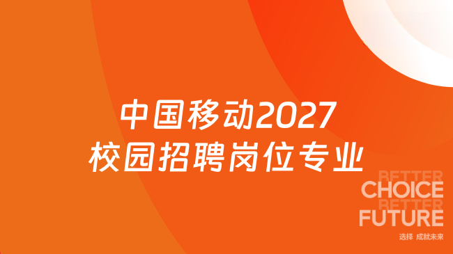 中国移动2027校园招聘岗位专业