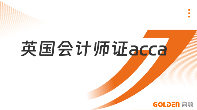英国会计师证acca