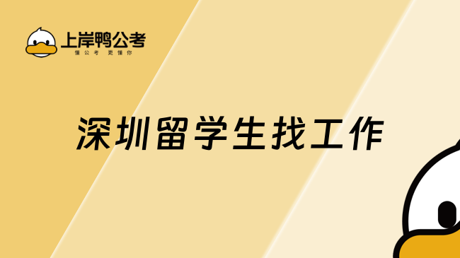 深圳留学生找工作