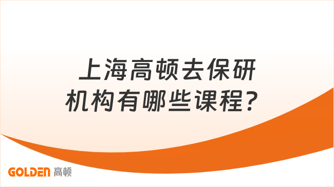 上海高顿去保研机构有哪些课程？不同阶段课程详解