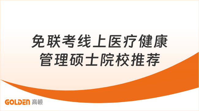 免联考线上医疗健康管理硕士院校推荐