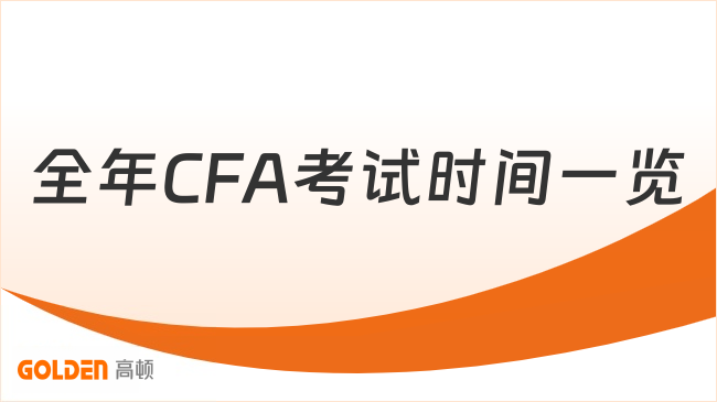 全年CFA考试时间一览