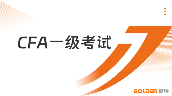 CFA一级考试