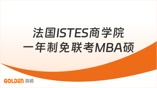 法国ISTES商学院一年制免联考MBA硕