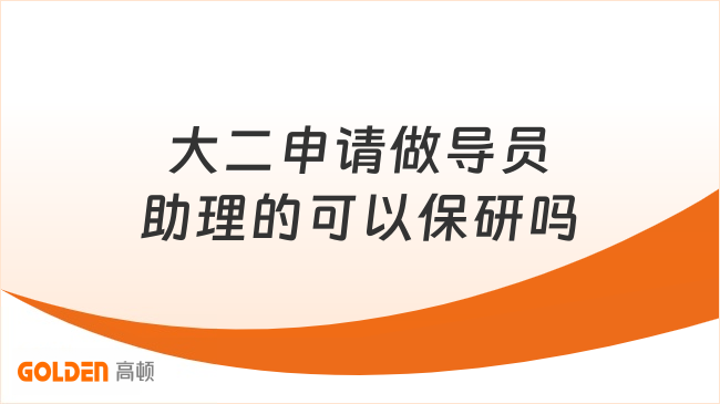 大二申请做导员助理的可以保研吗
