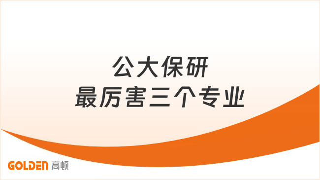 公大保研最厉害三个专业