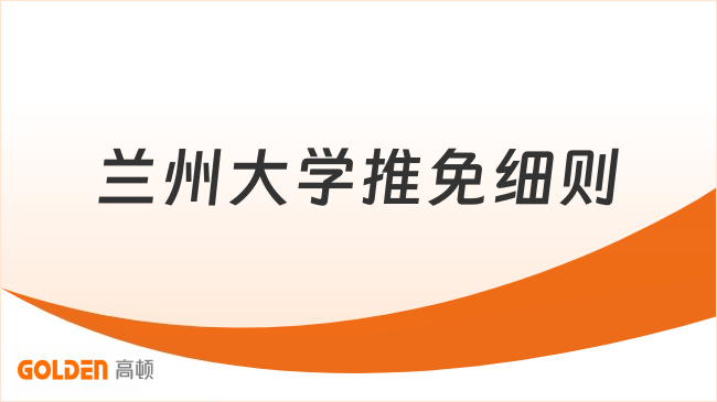 兰州大学推免细则