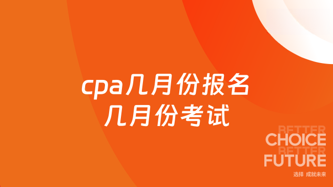 cpa几月份报名几月份考试
