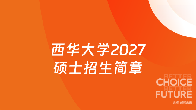 西华大学2027硕士招生简章