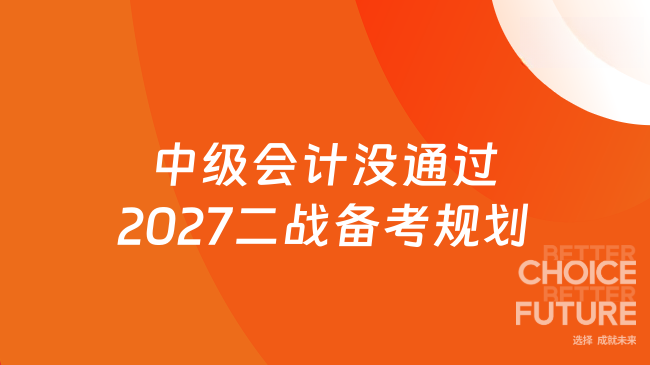 中级会计没通过2027二战备考规划