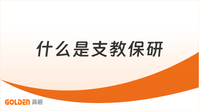 什么是支教保研