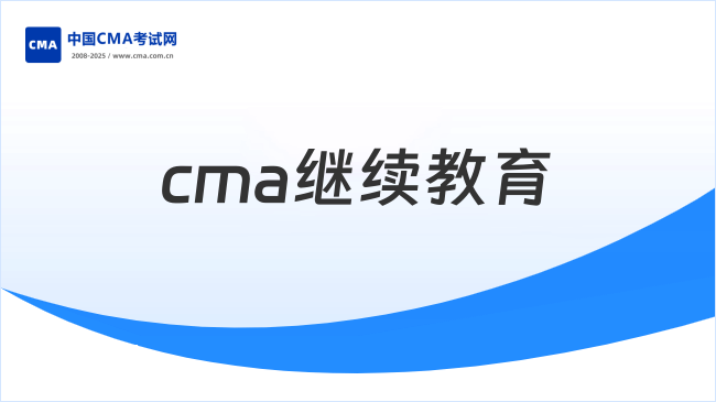 cma的继续教育一定要花钱吗？完成课时的渠道有哪些