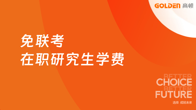 免联考在职研究生学费