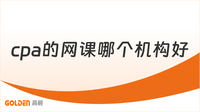 cpa的网课哪个机构好