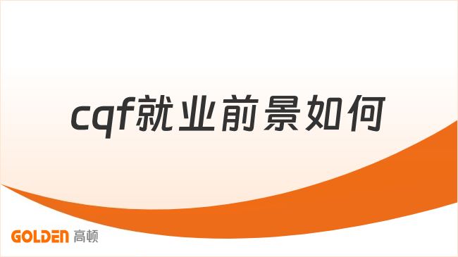 cqf就业前景如何