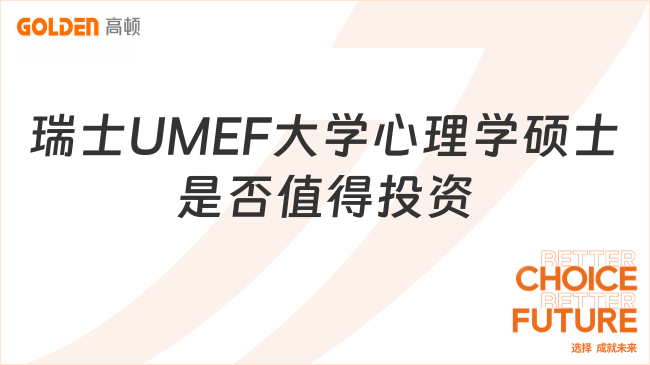 瑞士UMEF大学心理学硕士是否值得投资