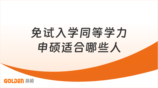 免试入学同等学力申硕适合哪些人