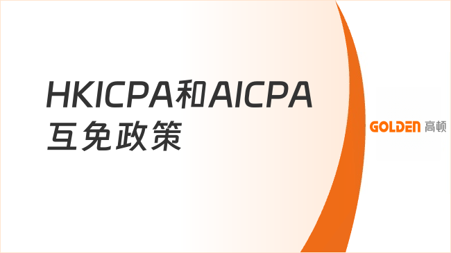 HKICPA和AICPA互免政策
