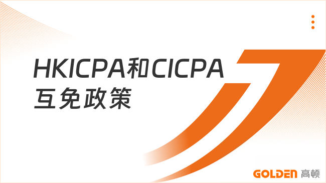 HKICPA和CICPA互免政策