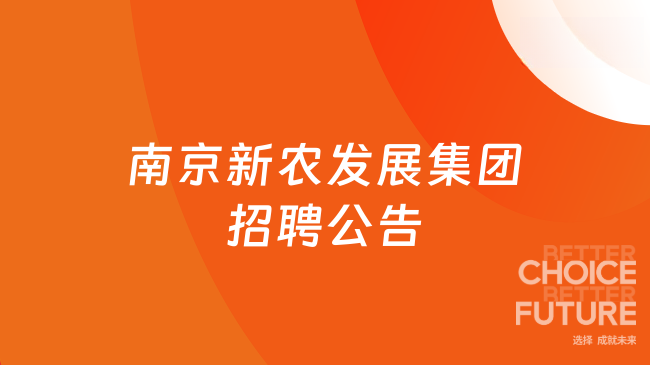 南京新农发展集团招聘公告