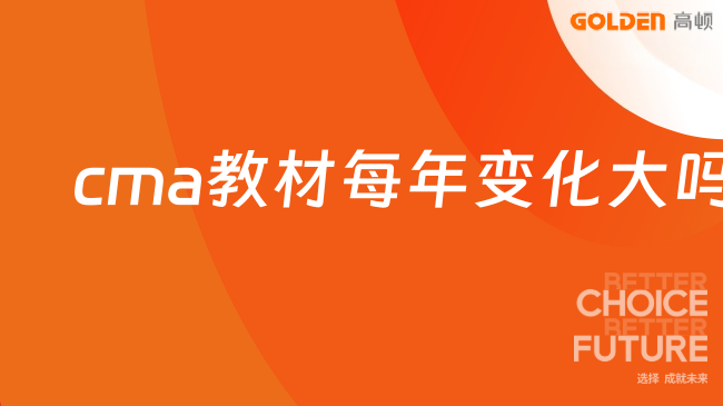 cma教材每年变化大吗