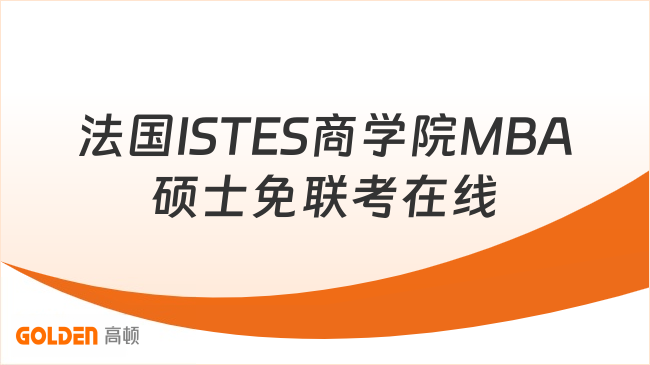 法国ISTES商学院MBA硕士免联考在线