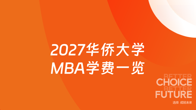 2027华侨大学MBA学费一览