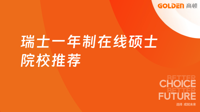 瑞士一年制在线硕士院校推荐