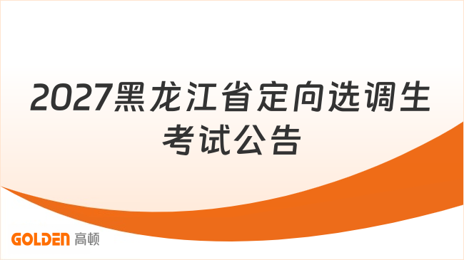 11月初笔试！2027年黑龙江省定向选调生考试公告已出